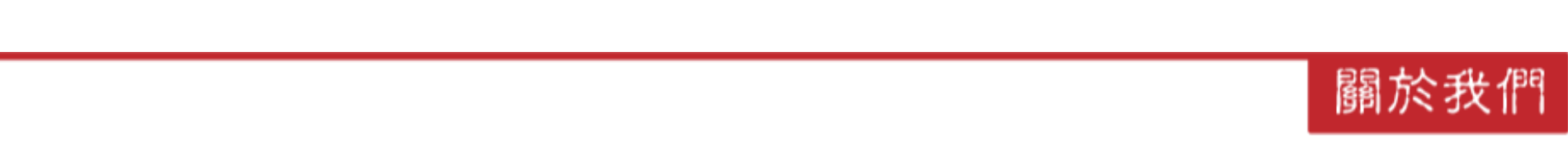 關於我們
